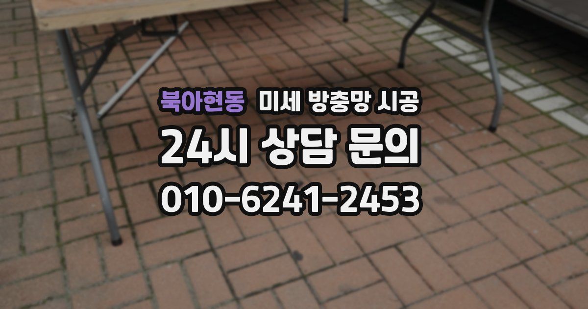 북아현동 미세 방충망 시공