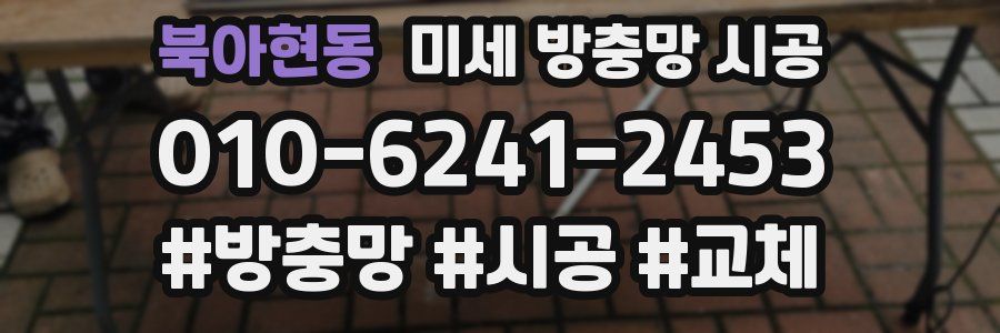 북아현동 미세 방충망 시공
