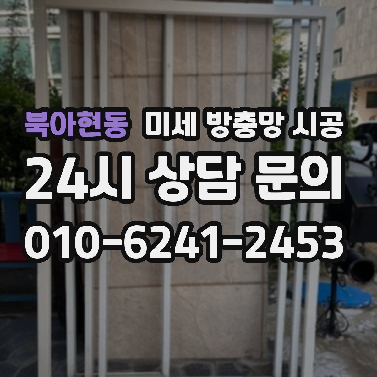 북아현동 미세 방충망 시공
