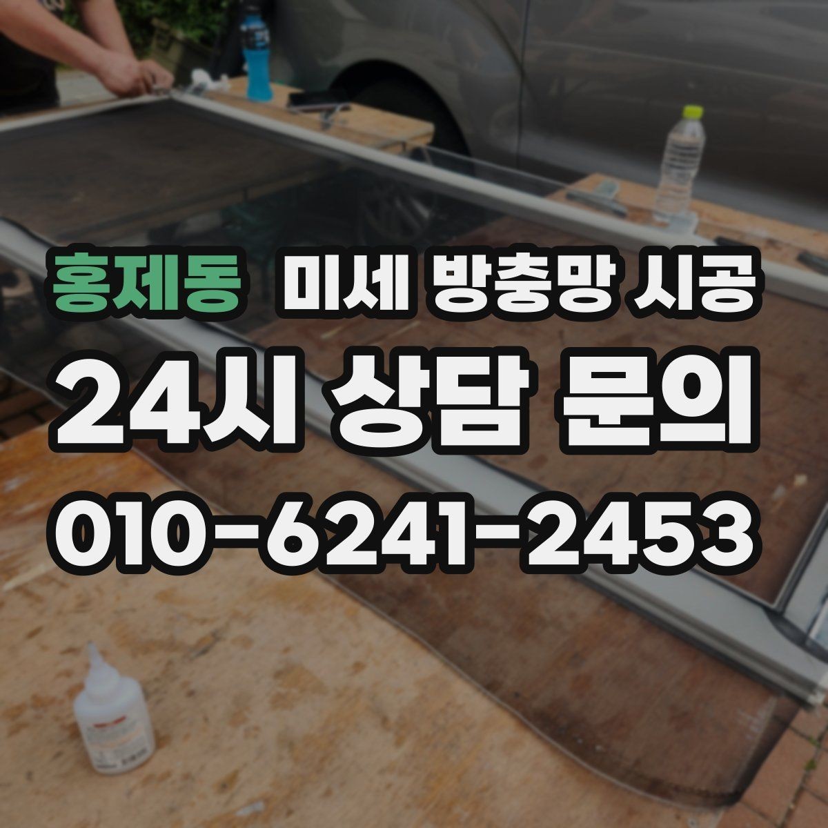 홍제동 미세 방충망 시공 이사 후 바로 점검하면 좋은 부분