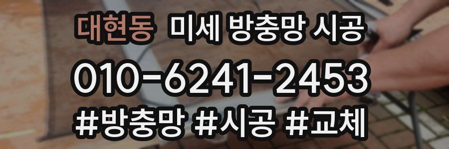 대현동 미세 방충망 시공
