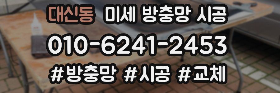 대신동 미세 방충망 시공