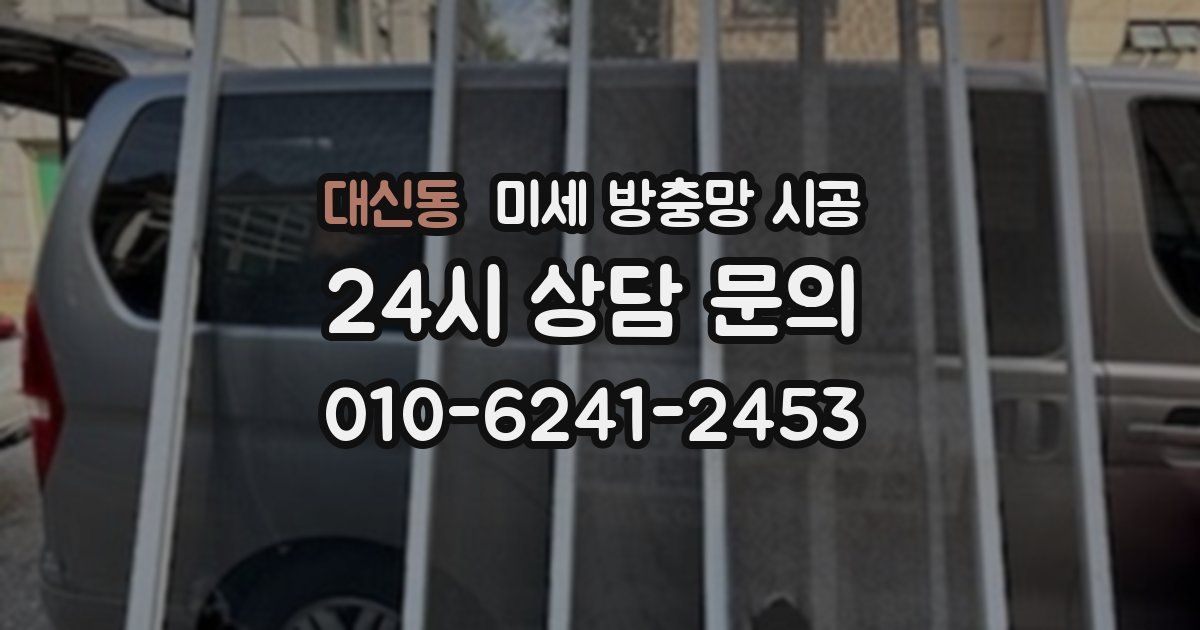 대신동 미세 방충망 시공