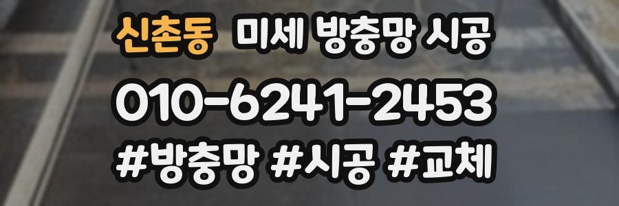 신촌동 미세 방충망 시공