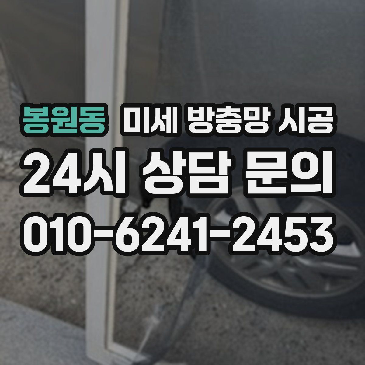 봉원동 미세 방충망 시공