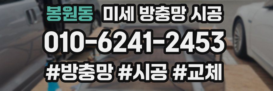 봉원동 미세 방충망 시공