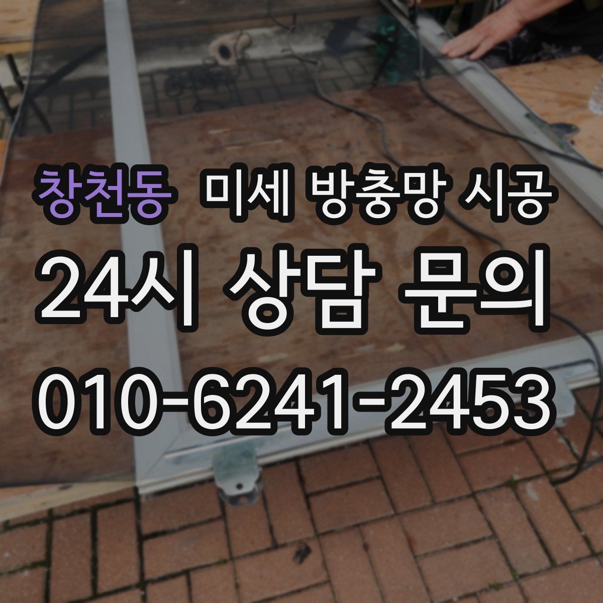 창천동 미세 방충망 시공