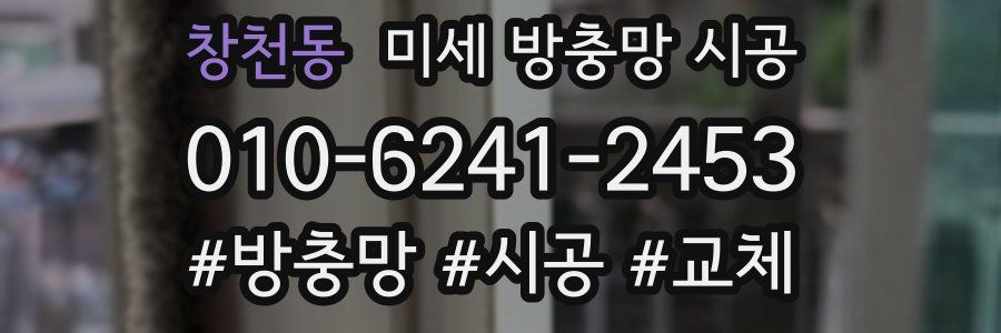 창천동 미세 방충망 시공