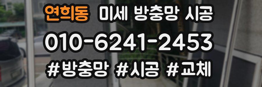 연희동 미세 방충망 시공