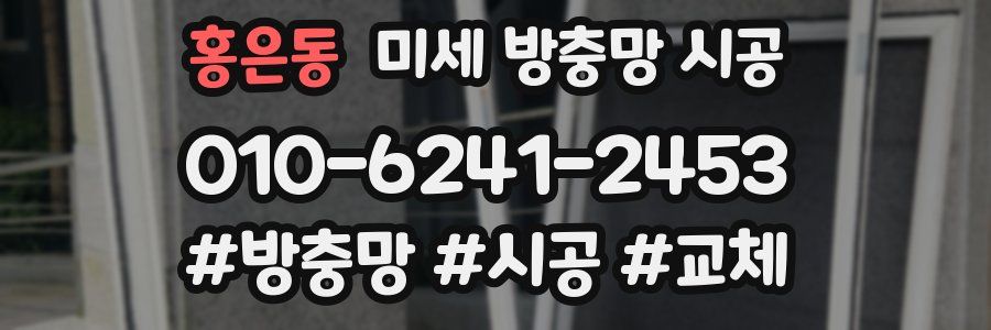 홍은동 미세 방충망 시공