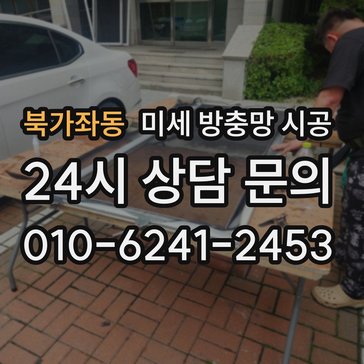 북가좌동 미세 방충망 시공