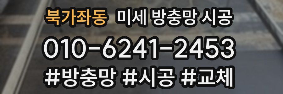 북가좌동 미세 방충망 시공