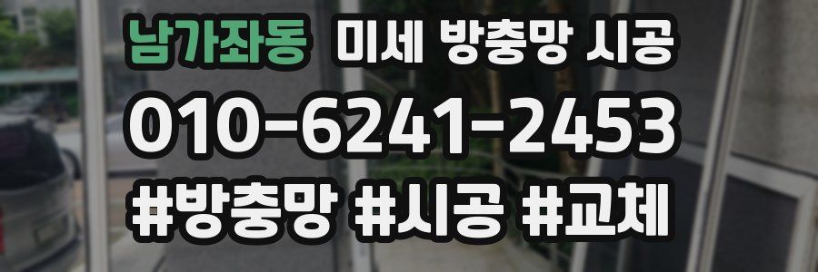남가좌동 미세 방충망 시공