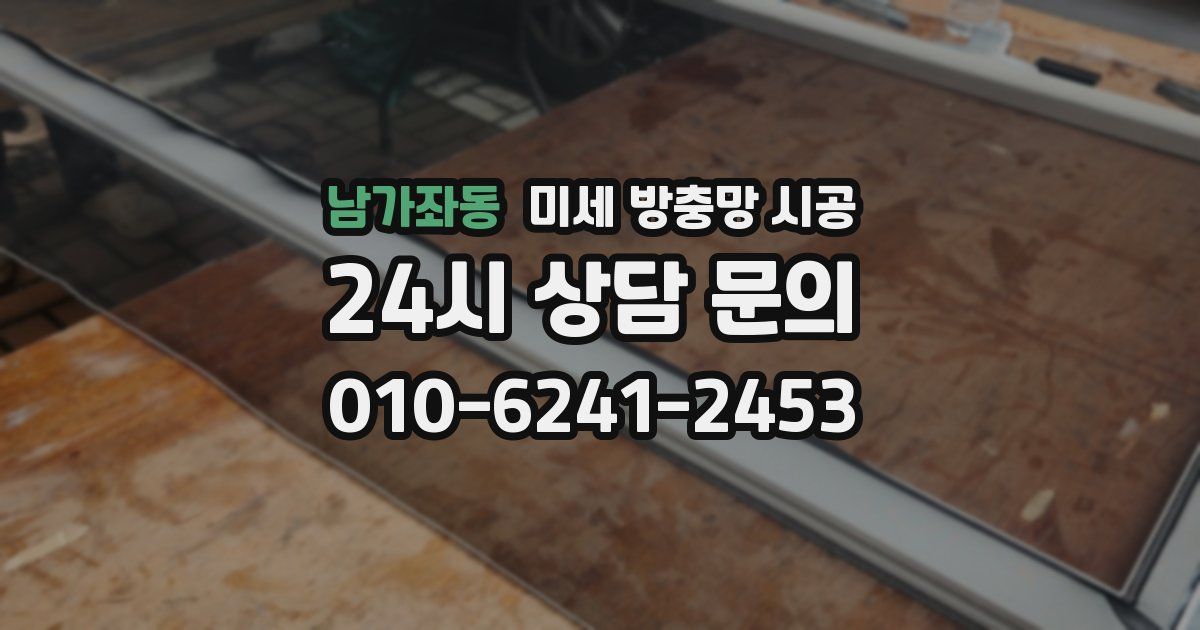 남가좌동 미세 방충망 시공