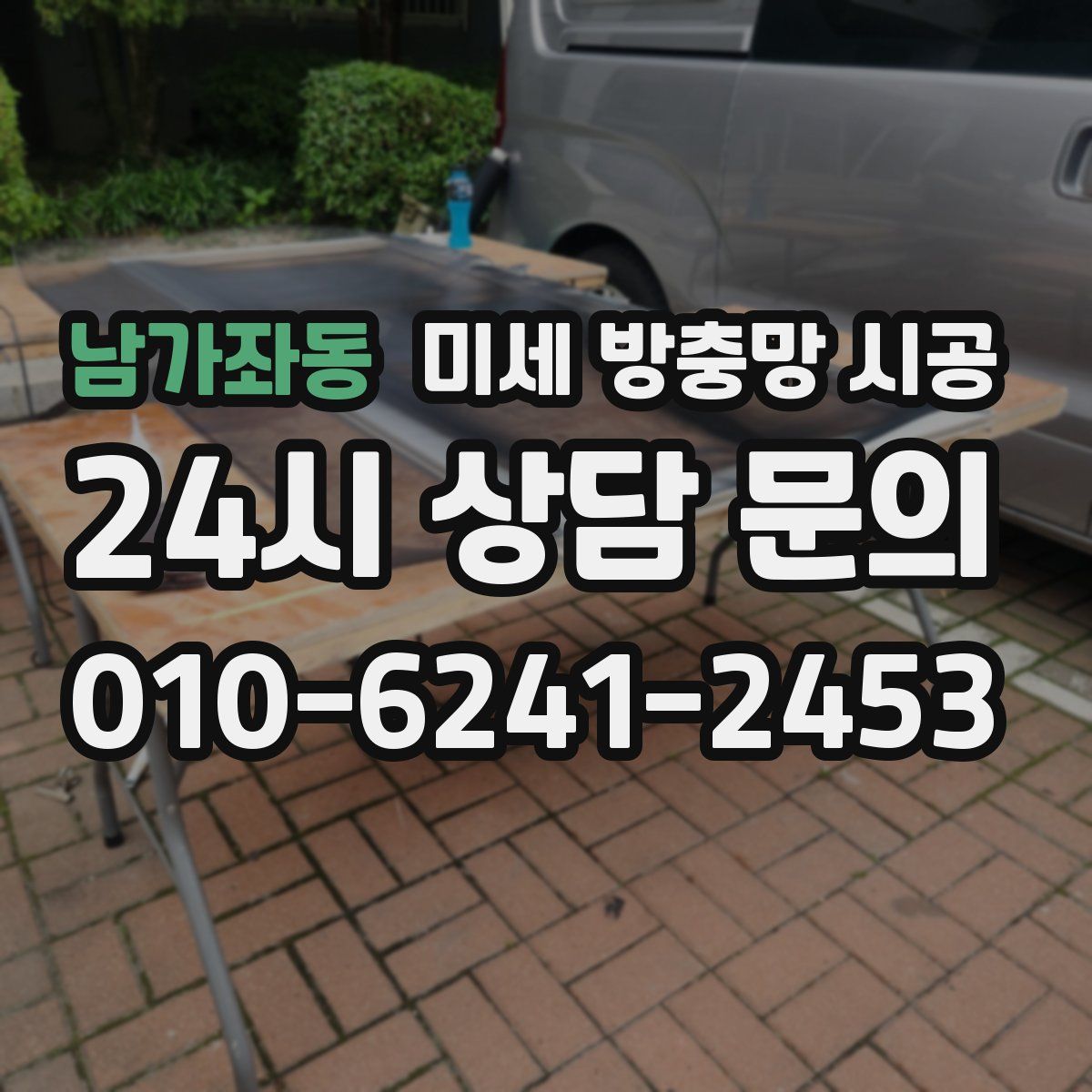 남가좌동 미세 방충망 시공