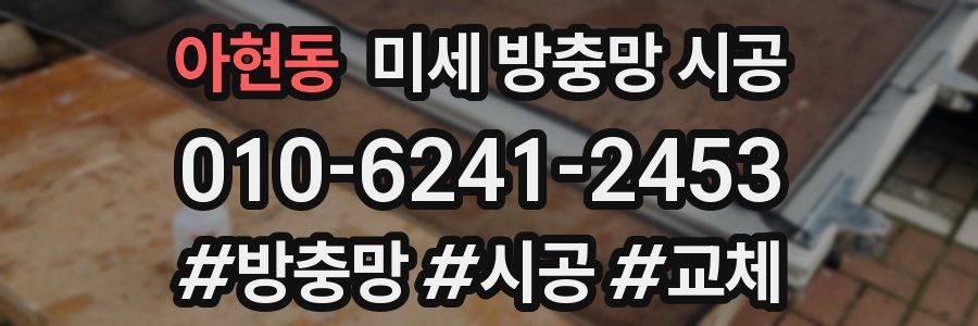 아현동 미세 방충망 시공