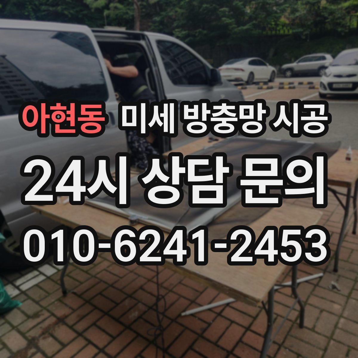 아현동 미세 방충망 시공