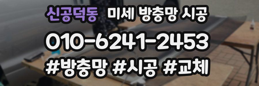 신공덕동 미세 방충망 시공