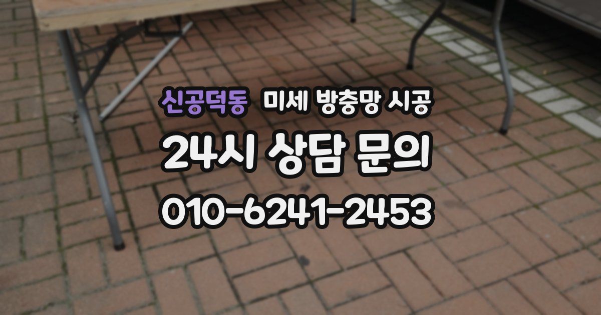 신공덕동 미세 방충망 시공