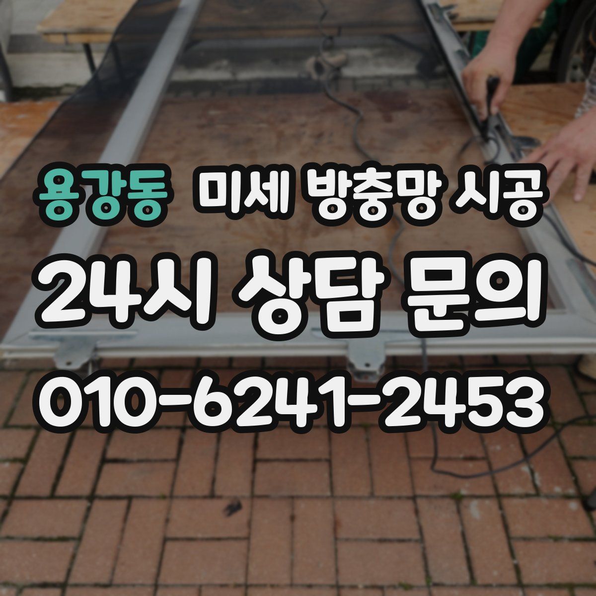용강동 미세 방충망 시공