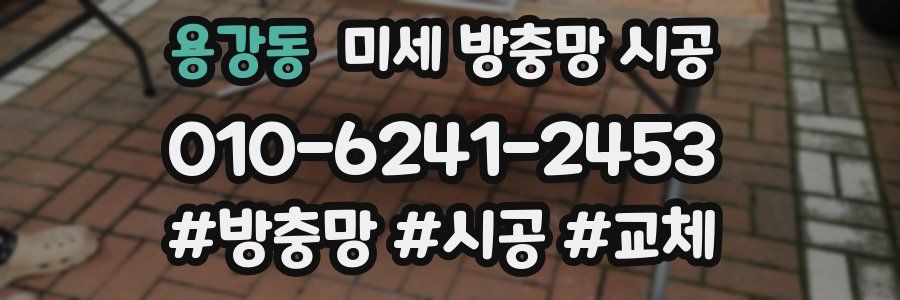 용강동 미세 방충망 시공