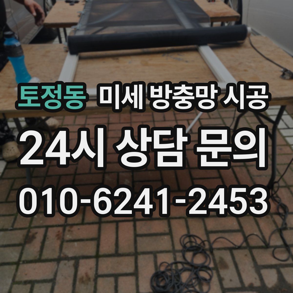 토정동 미세 방충망 시공