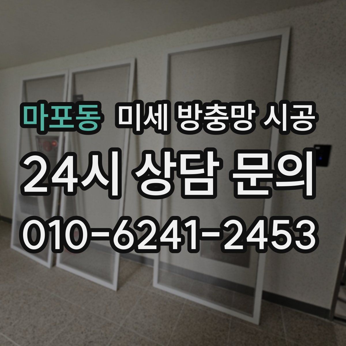 마포동 미세 방충망 시공 후 벌레 차단 효과를 체감하는 순간