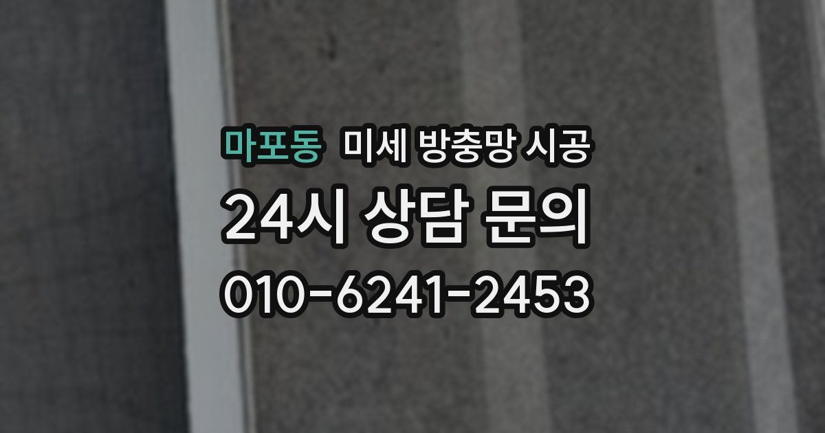 마포동 미세 방충망 시공