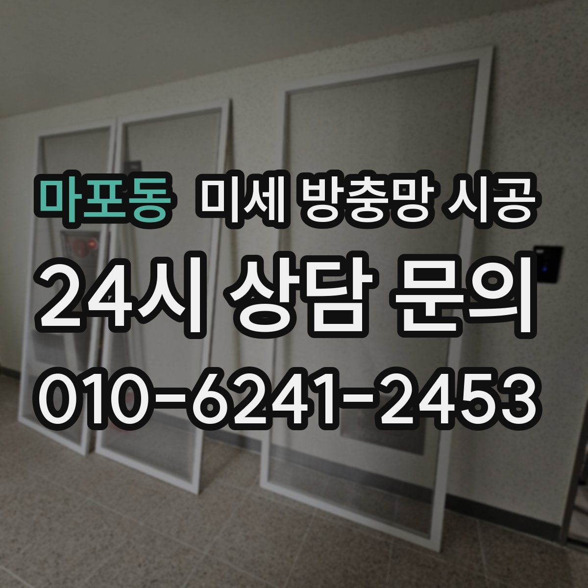 마포동 미세 방충망 시공