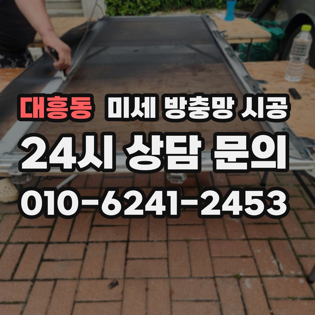 대흥동 미세 방충망 시공 방충망이 느슨해졌을 때 점검 순서
