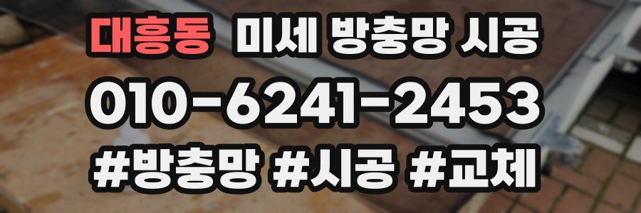 대흥동 미세 방충망 시공