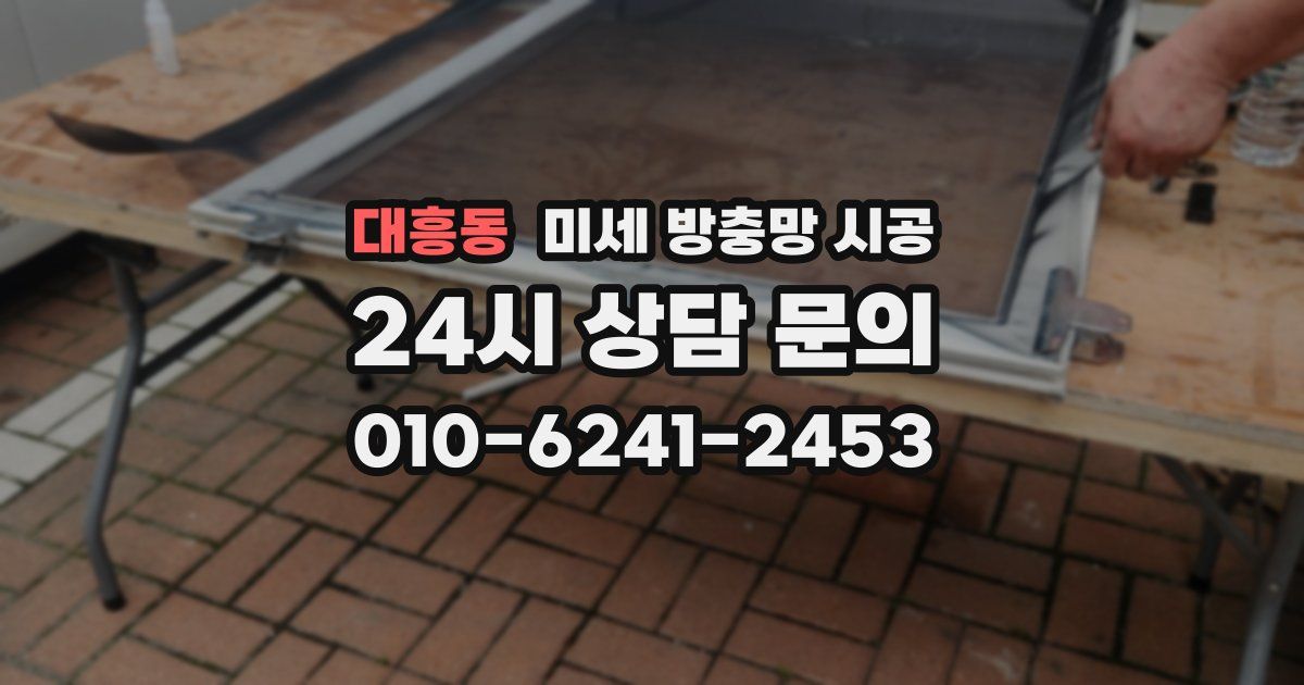 대흥동 미세 방충망 시공