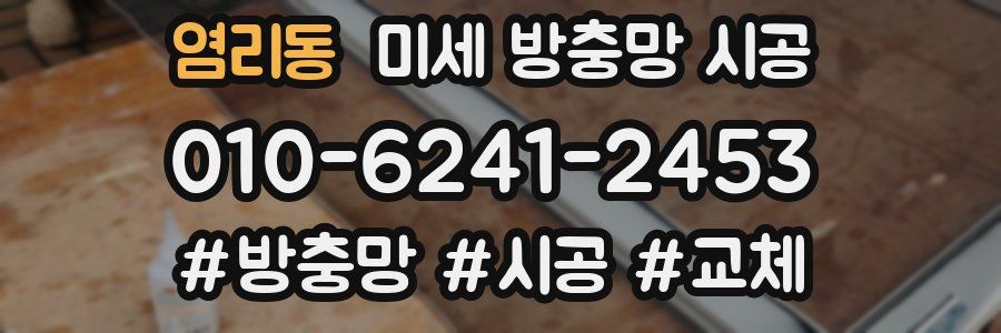 염리동 미세 방충망 시공