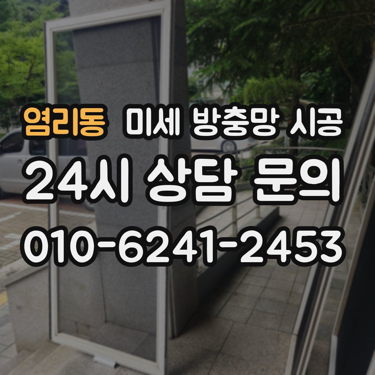 염리동 미세 방충망 시공
