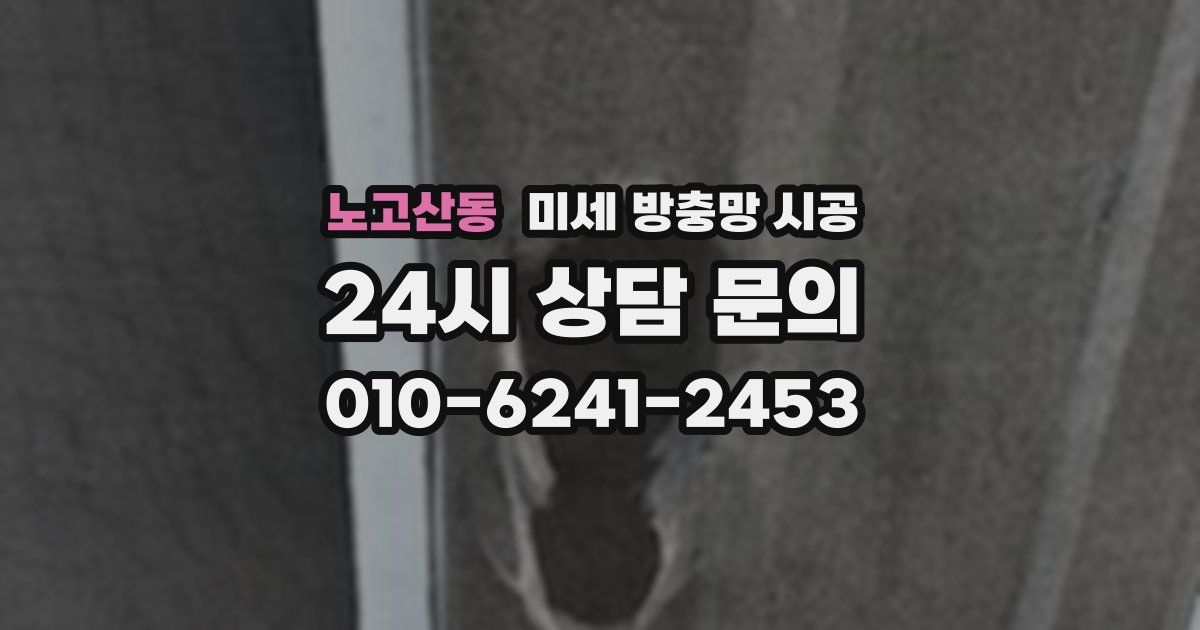 노고산동 미세 방충망 시공