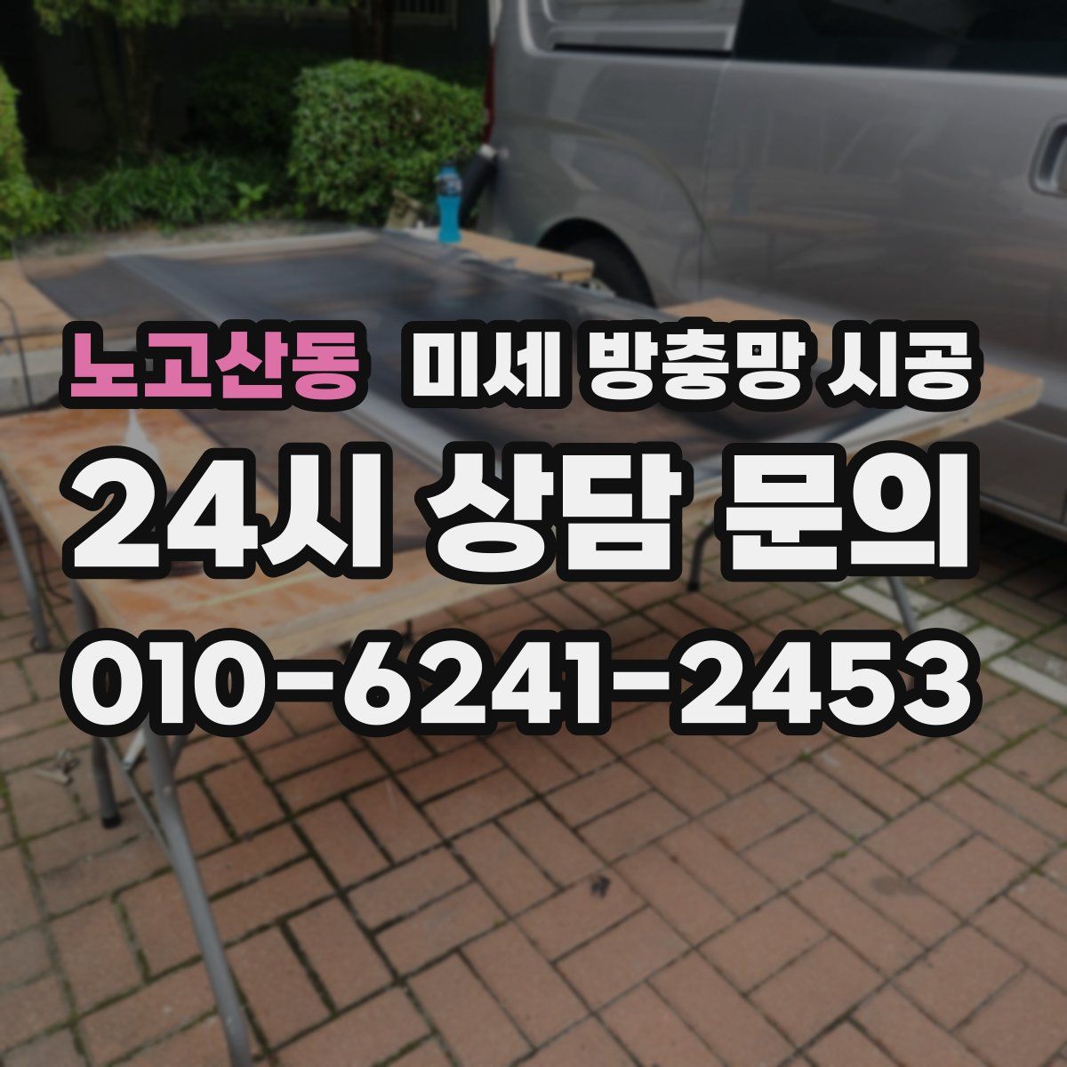 노고산동 미세 방충망 시공