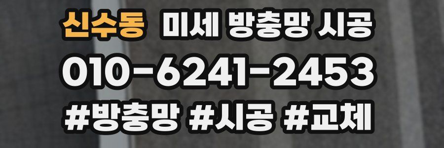 신수동 미세 방충망 시공