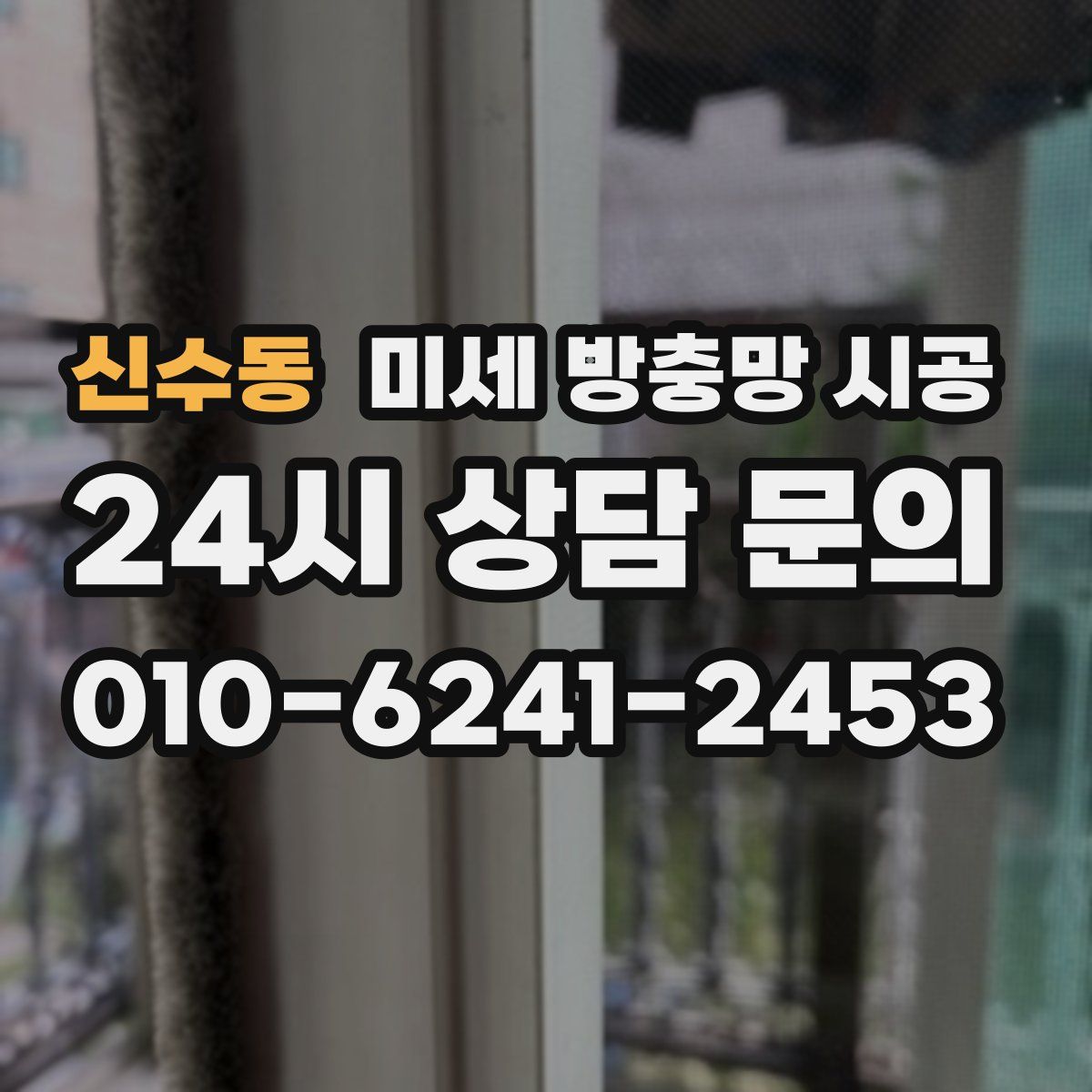 신수동 미세 방충망 시공