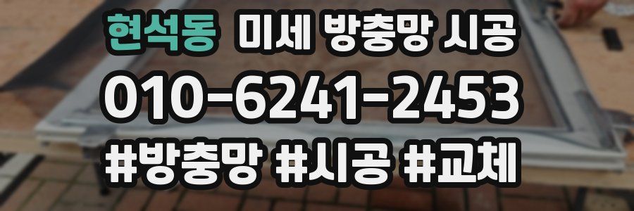 현석동 미세 방충망 시공