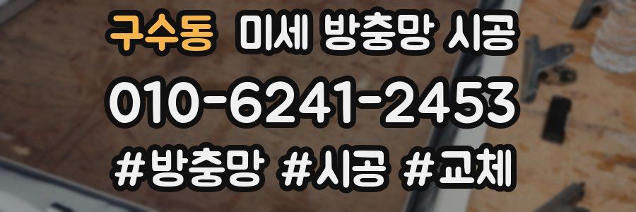 구수동 미세 방충망 시공