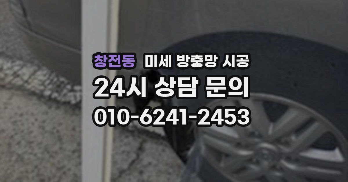 창전동 미세 방충망 시공