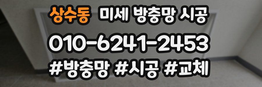 상수동 미세 방충망 시공