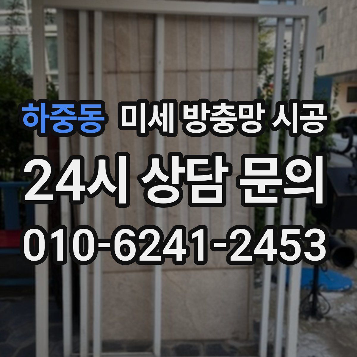 하중동 미세 방충망 시공