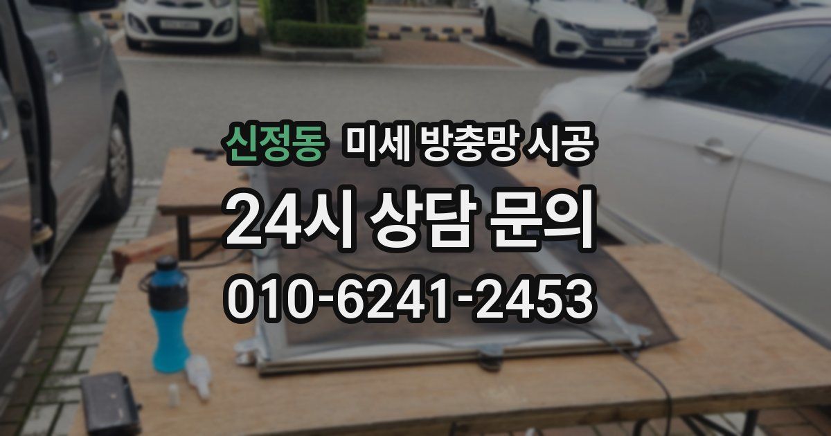 신정동 미세 방충망 시공