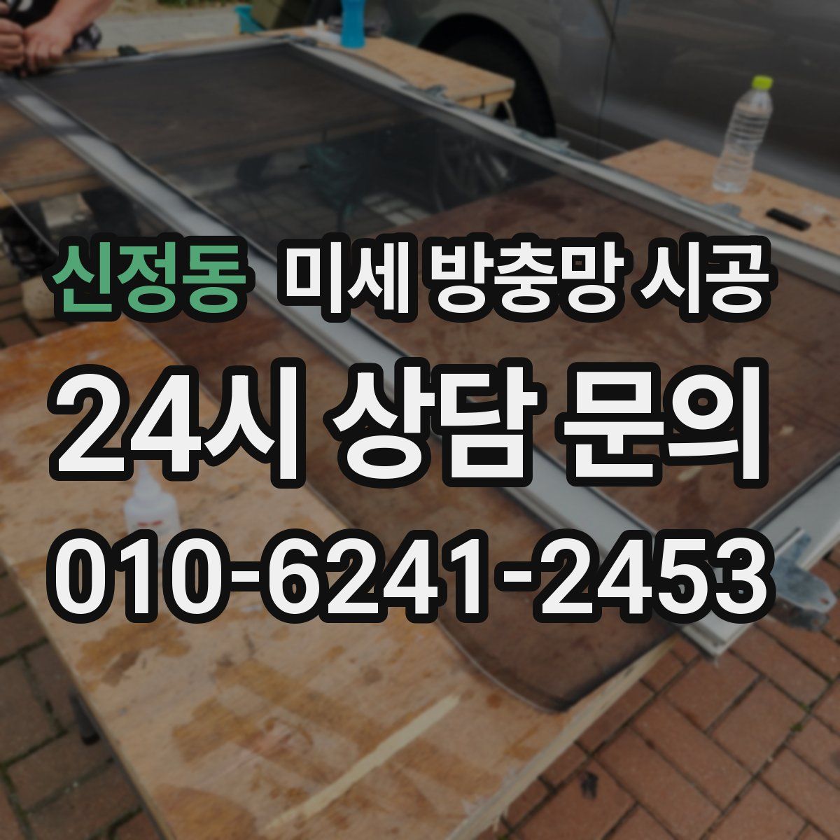 신정동 미세 방충망 시공