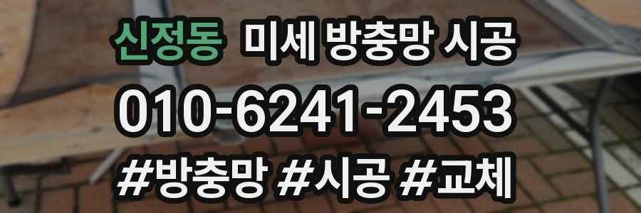 신정동 미세 방충망 시공