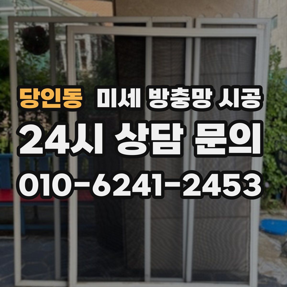 당인동 미세 방충망 시공