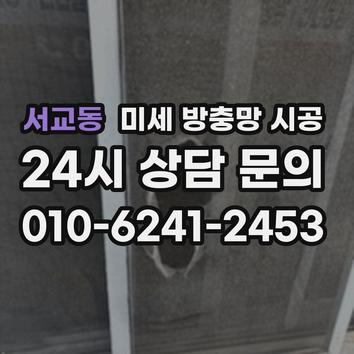 서교동 미세 방충망 시공
