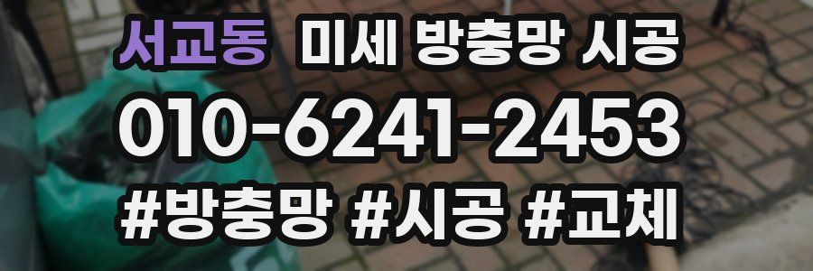 서교동 미세 방충망 시공