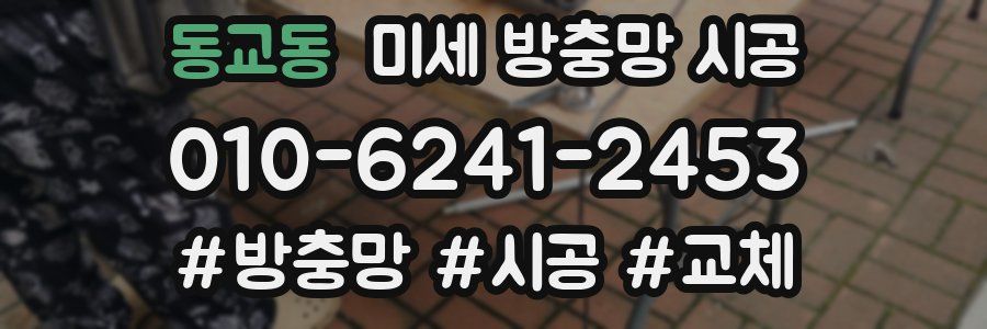 동교동 미세 방충망 시공
